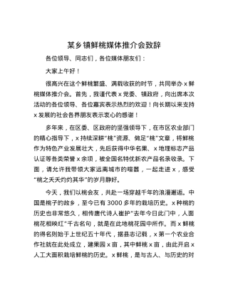 某乡镇鲜桃媒体推介会致辞.docx