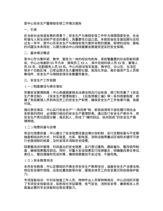 某中心安全生产暨维稳安保工作情况报告.docx
