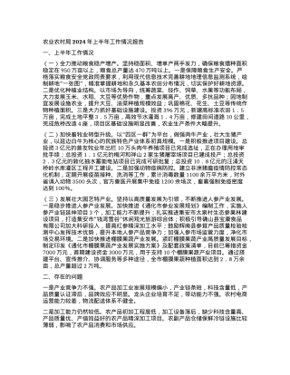 农业农村局2024年上半年工作情况报告.docx