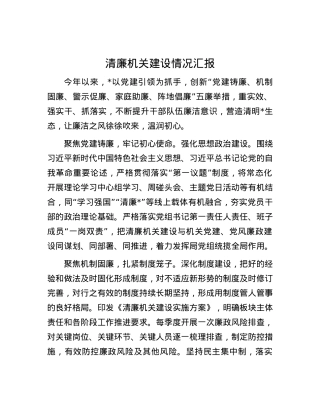 清廉机关建设情况汇报.docx