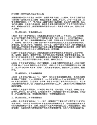 庆祝党的103岁华诞系列活动情况汇报.docx