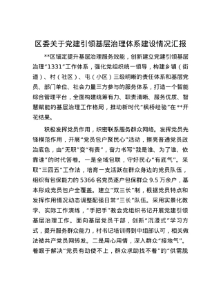 区委关于党建引领基层治理体系建设情况汇报.docx