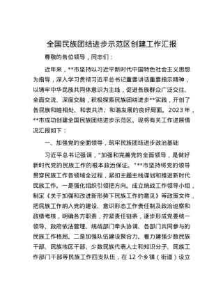 全国民族团结进步示范区创建工作汇报.docx