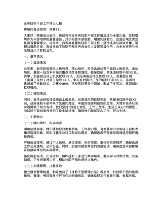全市挂职干部工作情况汇报.docx