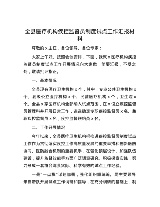 全县医疗机构疾控监督员制度试点工作汇报材料.docx