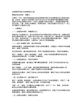 全县营商环境工作进展情况汇报.docx