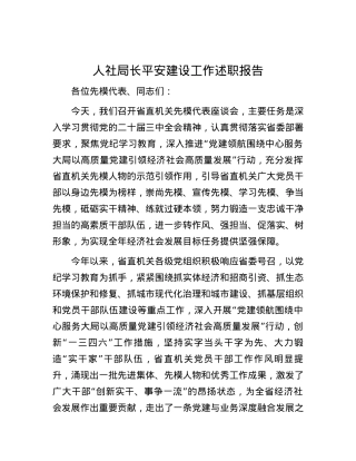 人社局长平安建设工作述职报告.docx
