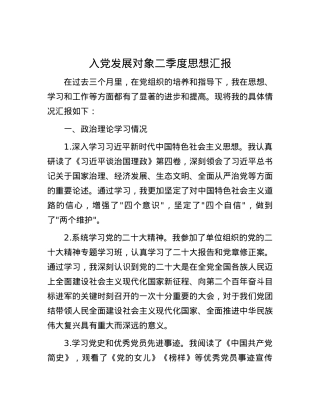入党发展对象二季度思想汇报.docx