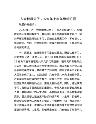 入党积极分子2024年上半年思想汇报.docx