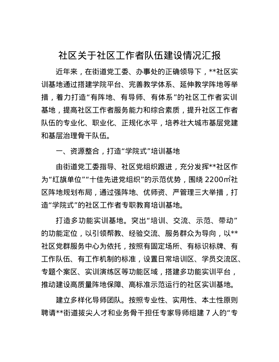 社区关于社区工作者队伍建设情况汇报.docx_第1页