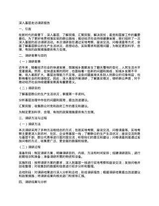 深入基层走访调研报告.docx