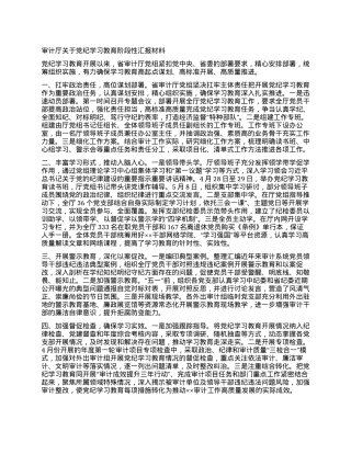 审计厅关于党纪学习教育阶段性汇报材料.docx