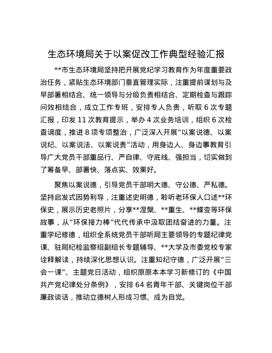 生态环境局关于以案促改工作典型经验汇报.docx_第1页
