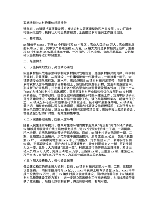 实施扶持壮大村级集体经济报告.docx
