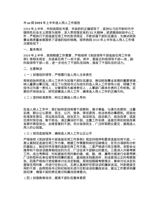 市xx局 2024 年上半年选人用人工作报告.docx