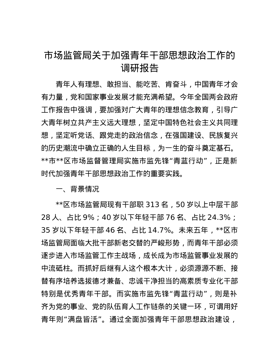 市场监管局关于加强青年干部思想政治工作的调研报告.docx_第1页
