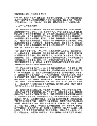 市发改局2024年上半年党建工作报告.docx