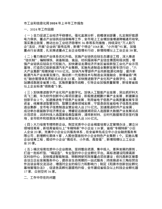市工业和信息化局2024年上半年工作报告.docx