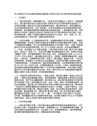 市公安局关于打击治理电信网络诈骗犯罪 “全民反诈在行动”集中宣传月情况报告.docx