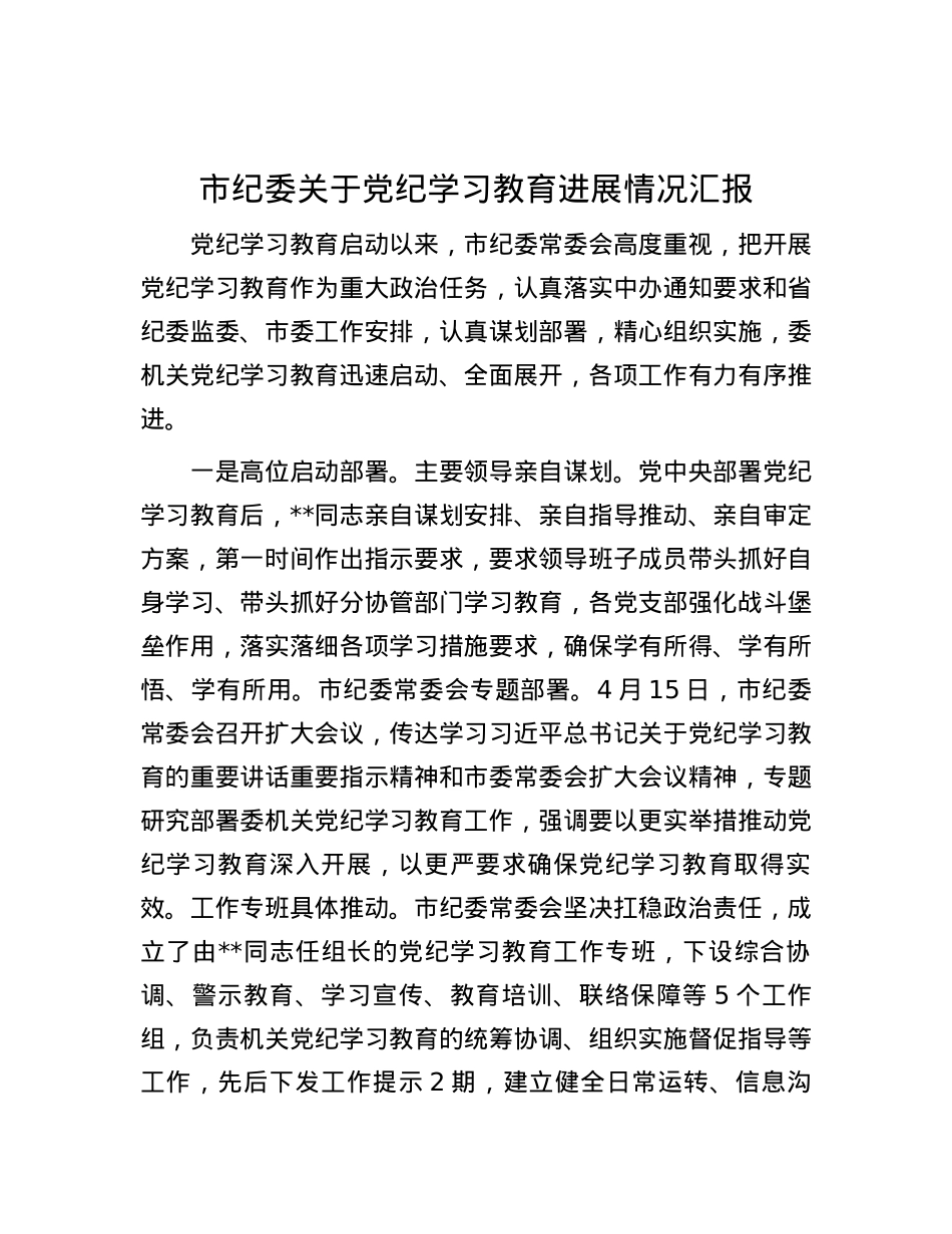 市纪委关于党纪学习教育进展情况汇报.docx_第1页