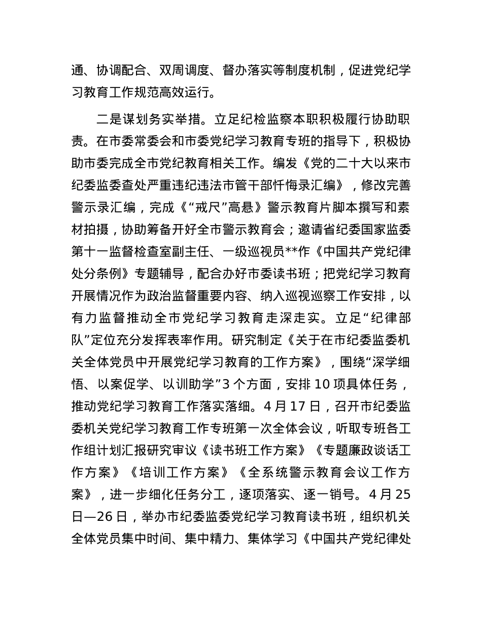 市纪委关于党纪学习教育进展情况汇报.docx_第2页