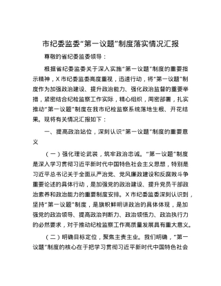市纪委监委“第一议题”制度落实情况汇报.docx