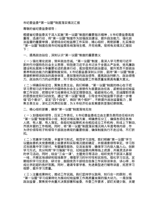 市纪委监委第一议题制度落实情况汇报.docx