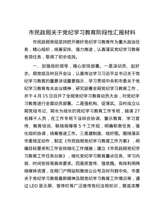 市民政局关于党纪学习教育阶段性汇报材料.docx