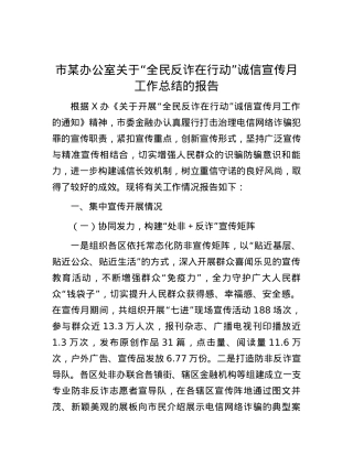市某办公室关于“全民反诈在行动”诚信宣传月工作总结的报告.docx