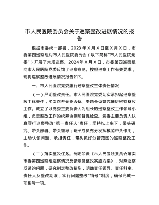 市人民医院委员会关于巡察整改进展情况的报告.docx