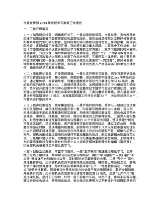 市委宣传部2024年党纪学习教育工作报告.docx