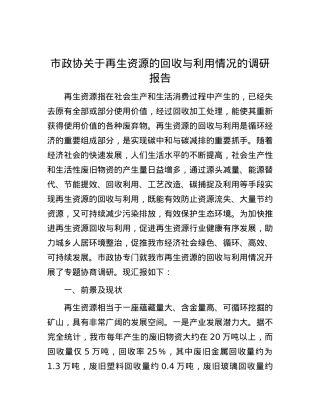 市政协关于再生资源的回收与利用情况的调研报告.docx