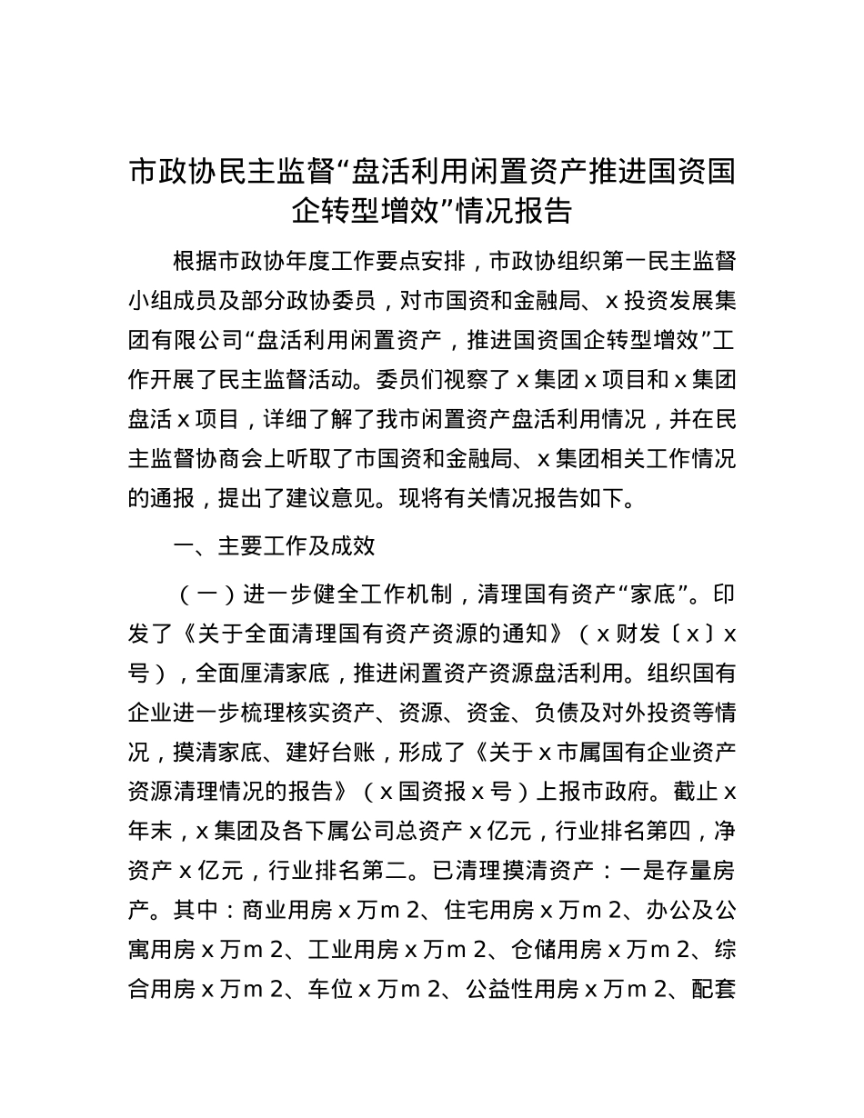市政协民主监督“盘活利用闲置资产推进国资国企转型增效”情况报告.docx_第1页
