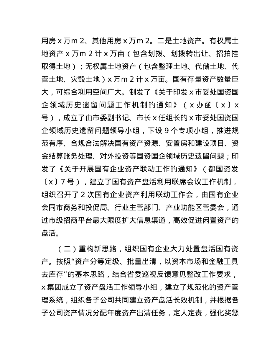 市政协民主监督“盘活利用闲置资产推进国资国企转型增效”情况报告.docx_第2页