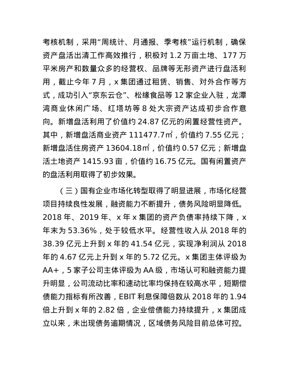 市政协民主监督“盘活利用闲置资产推进国资国企转型增效”情况报告.docx_第3页