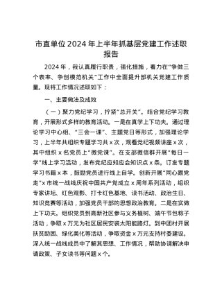 市直单位2024年上半年抓基层党建工作述职报告.docx