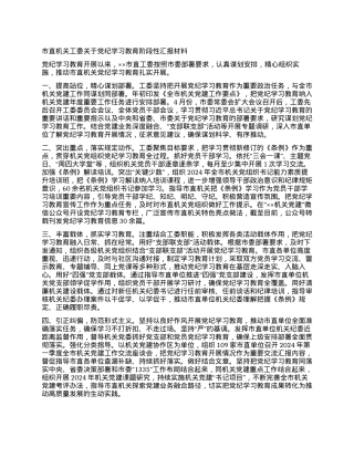 市直机关工委关于党纪学习教育阶段性汇报材料.docx