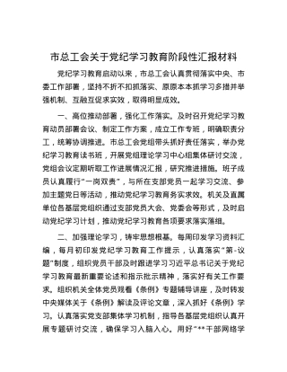 市总工会关于党纪学习教育阶段性汇报材料.docx