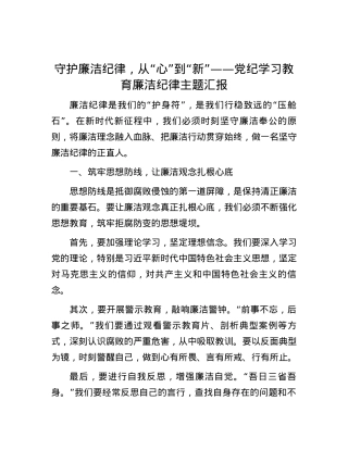 守护廉洁纪律，从“心”到“新”——党纪学习教育廉洁纪律主题汇报.docx