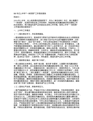 书记上半年“一岗双责”工作落实报告.docx