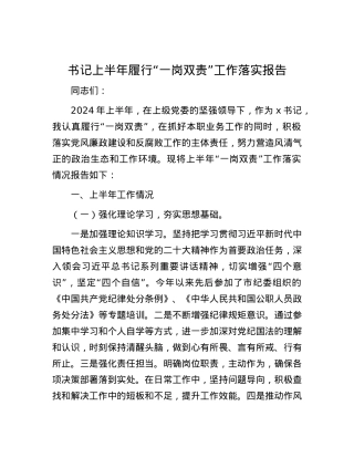 书记上半年履行“一岗双责”工作落实报告.docx