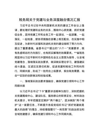 税务局关于党建与业务深度融合情况汇报.docx