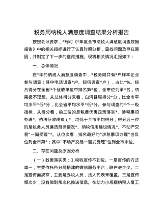 税务局纳税人满意度调查结果分析报告.docx