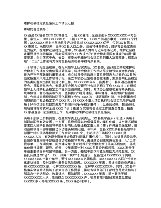 维护社会稳定责任制落实工作情况汇报.docx