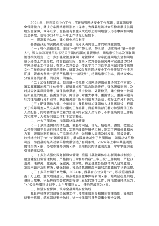 县2024年上半年落实网络安全工作责任制报告.docx