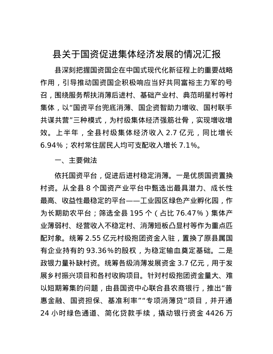县关于国资促进集体经济发展的情况汇报.docx_第1页