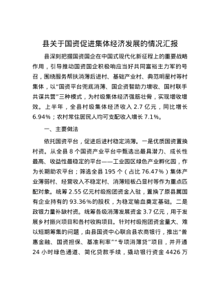 县关于国资促进集体经济发展的情况汇报.docx