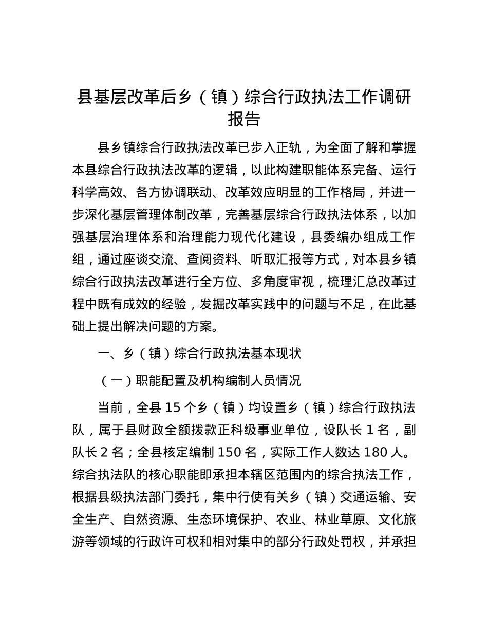 县基层改革后乡（镇）综合行政执法工作调研报告.docx_第1页