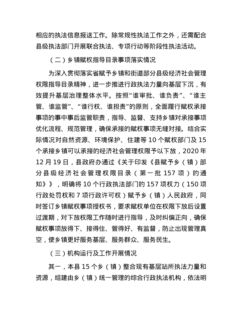 县基层改革后乡（镇）综合行政执法工作调研报告.docx_第2页