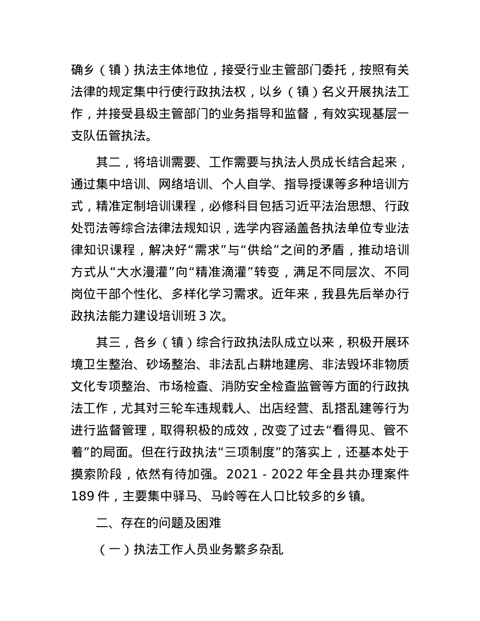 县基层改革后乡（镇）综合行政执法工作调研报告.docx_第3页